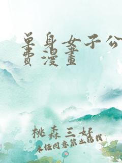 单身女子公寓免费漫画