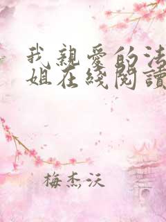 我亲爱的法医小姐在线阅读小说