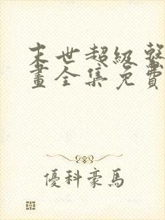 末世超级系统漫画全集免费