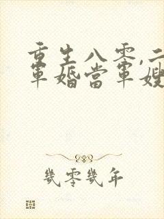 重生八零,二嫁军婚当军嫂
