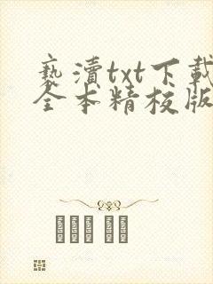 亵渎txt下载全本精校版