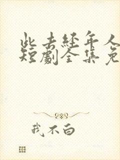 此去经年人未还短剧全集免费播放