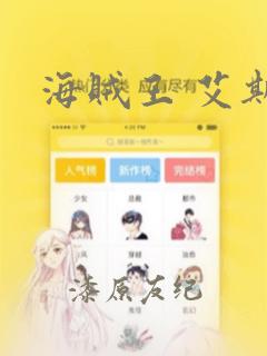 海贼王 艾斯：结局+番外