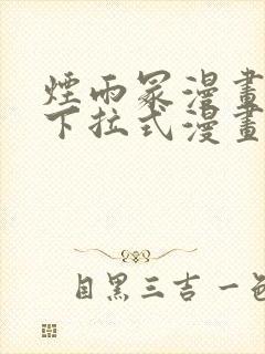 烟雨冢漫画免费下拉式漫画奇漫屋