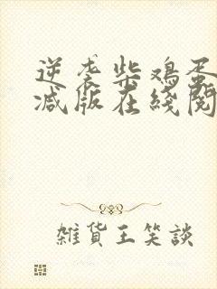 逆袭柴鸡蛋未删减版在线阅读