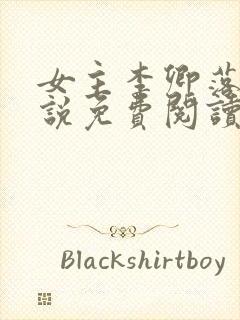 女主李卿落的小说免费阅读