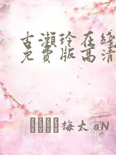 古濑玲在线观看免费版高清电视剧