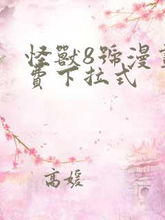 怪兽8号漫画免费下拉式