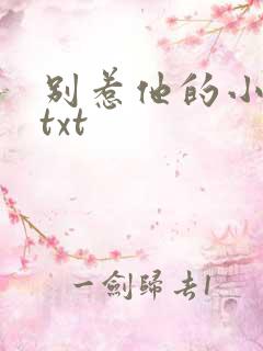 别惹他的小可怜txt