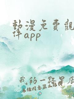 动漫免费观看软件app