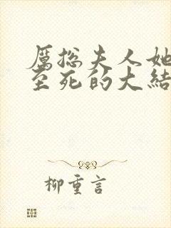 厉总夫人她罪不至死的大结局