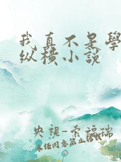 我真不是学霸啊纵横小说