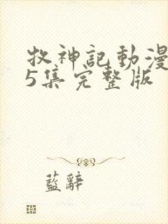 牧神记动漫第45集完整版