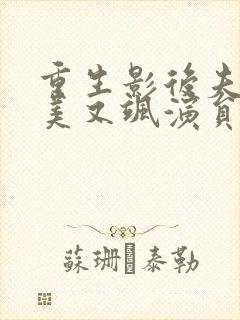 重生影后夫人又美又飒演员表