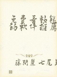 免费看动态漫画的软件推荐