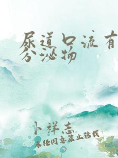 尿道口流有黄色分泌物