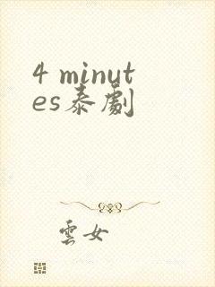 4 minutes泰剧