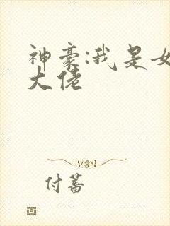 神豪:我是女装大佬