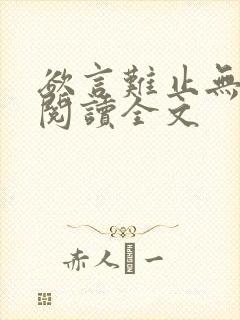 欲言难止无删减阅读全文