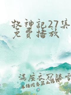 牧神记27集全免费播放