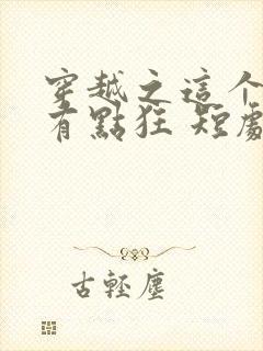 穿越之这个王妃有点狂 短剧