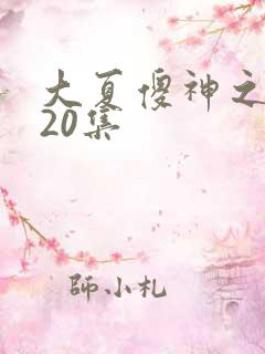 大夏傻神之逆袭20集