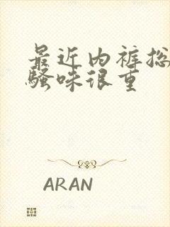 最近内裤总是尿骚味很重