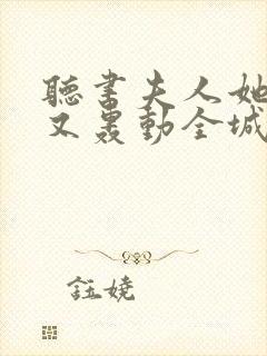 听书夫人她马甲又轰动全城了小说