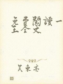 免费阅读一世兵王全文