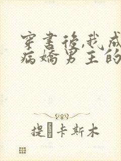 穿书后,我成了病娇男主的师尊