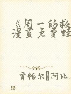 《周一的救星》漫画免费蛙漫