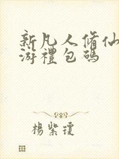 新凡人修仙传手游礼包码