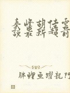 秦峰胡佳云的小说最新超前阅读