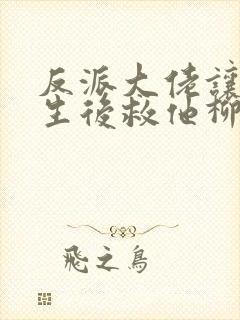 反派大佬让我重生后救他柳叶是谁