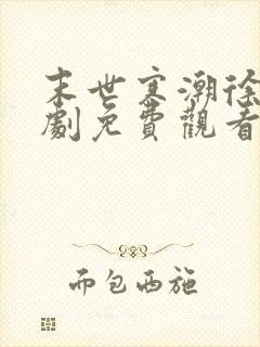 末世寒潮徐易短剧免费观看