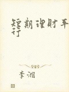 短期理财平台排行