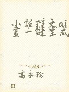 小说推文ai漫画一键生成视频