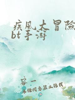 疾风大冒险游戏bt手游