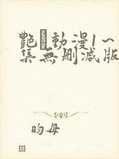 艳鉧动漫1～6集无删减版