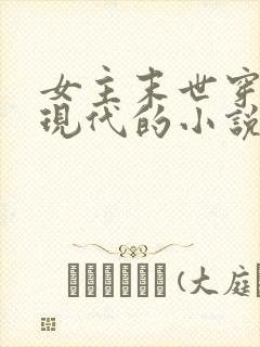 女主末世穿越到现代的小说