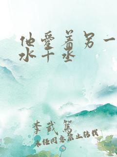 他爱着另一个他水千丞