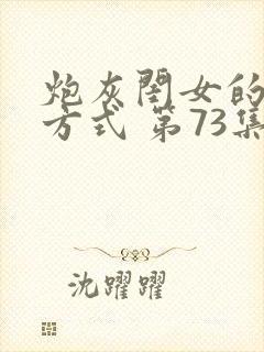 炮灰闺女的生存方式 第73集