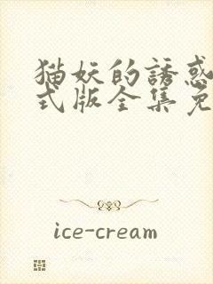 猫妖的诱惑 正式版全集免费观看高清