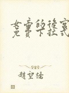 女帝的后宫漫画免费下拉式最清楚的