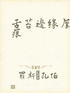 舌苔边缘厚有齿痕