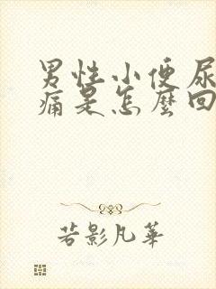 男性小便尿道刺痛是怎么回事