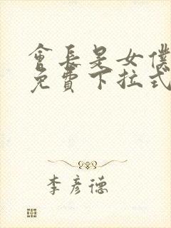 会长是女仆漫画免费下拉式漫画网