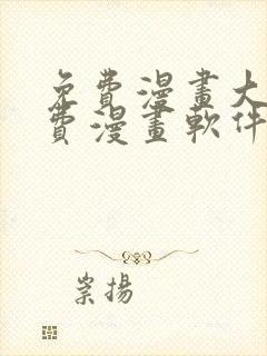 免费漫画大全免费漫画软件有哪些