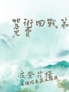 咒术回战第一季免费