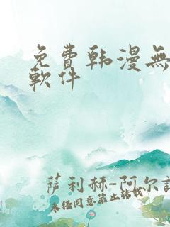 免费韩漫无删减软件